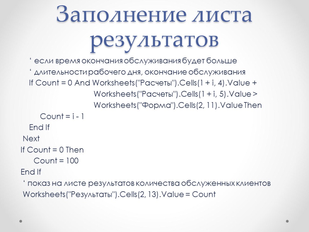 Заполнение листа результатов ‘ если время окончания обслуживания будет больше ‘ длительности рабочего дня,